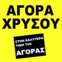 ΚΕΝΤΡΟ ΑΓΟΡΑΣ ΧΡΥΣΟΥ ΧΑΪΔΑΡΙ